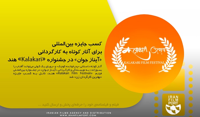 کسب جایزه بین‌المللی برای آثار کوتاه به کارگردانی «آیناز جوان» در جشنواره «Kalakari» هند