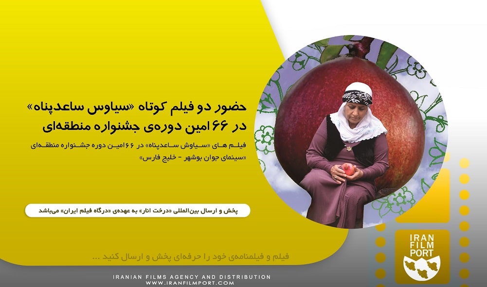 فیلم های «سیاوش ساعدپناه» در 66امین دوره جشنواره منطقه‌ای «سینمای جوان بوشهر خلیج فارس»
