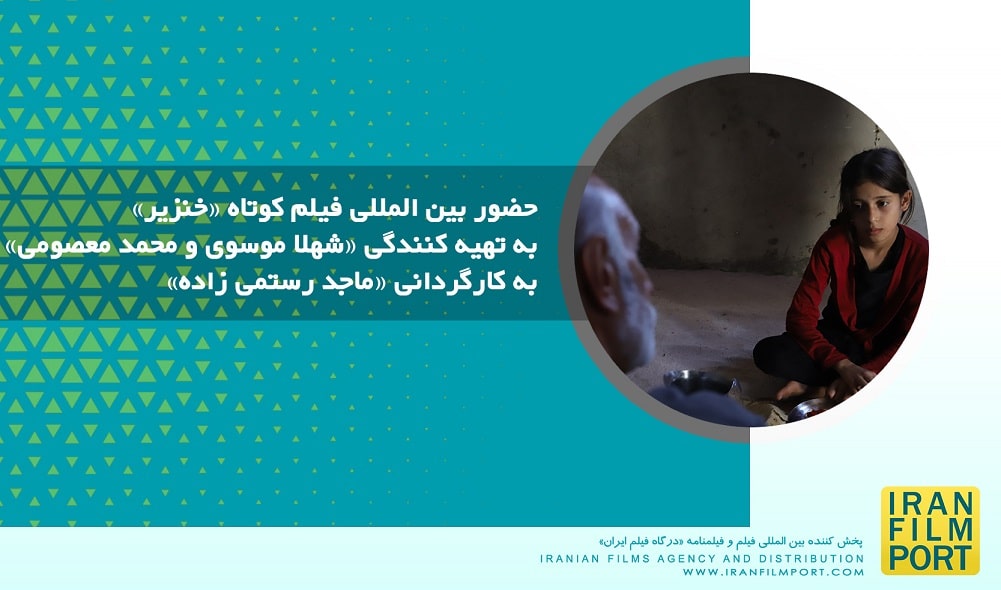 حضور بین المللی فیلم کوتاه «خنزیر» ماجد رستمی زاده به تهیه کنندگی «شهلا موسوی و محمد معصومی»