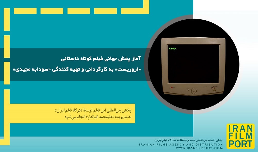 آغاز پخش جهانی فیلم کوتاه داستانی «اروریست» به کارگردانی و تهیه کنندگی «سودابه مجیدی»