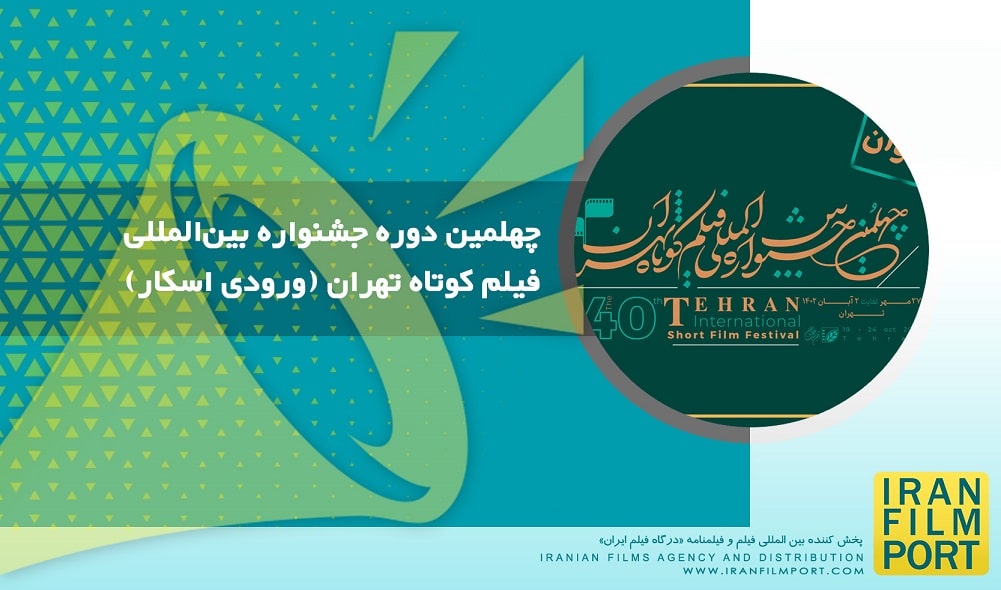 چهلمین دوره جشنواره بین المللی فیلم کوتاه تهران 1402