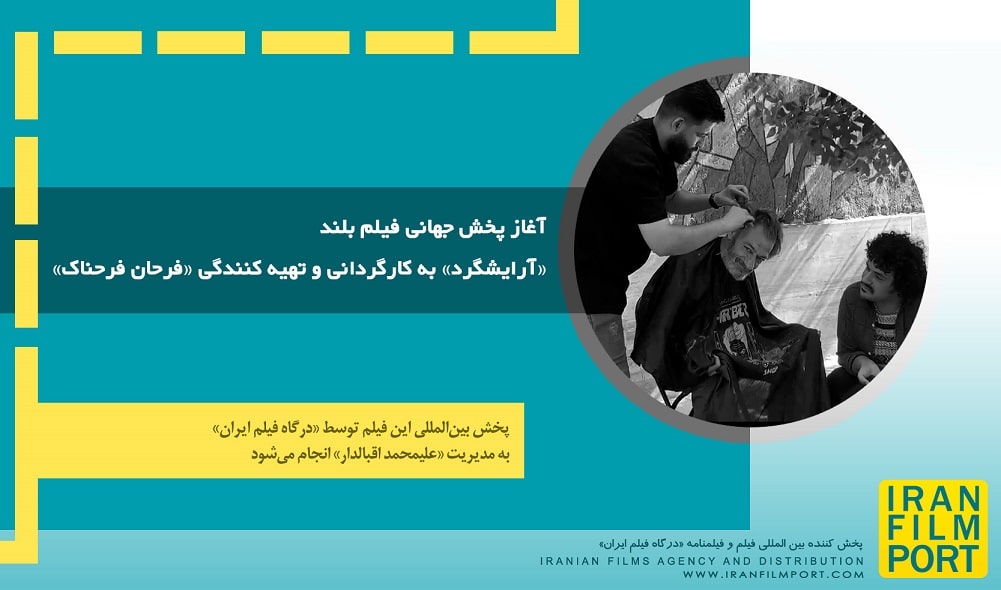 آغاز پخش جهانی فیلم بلند مستند «آرایشگرد» به کارگردانی «فرحان فرحناک» توسط «درگاه فیلم ایران»