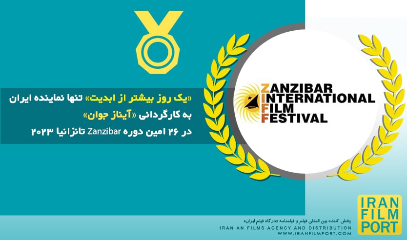 حضور «يک روز بيشتر از ابديت» آيناز جوان در 26 امين دوره جشنواره Zanzibar  تانزانيا 2023