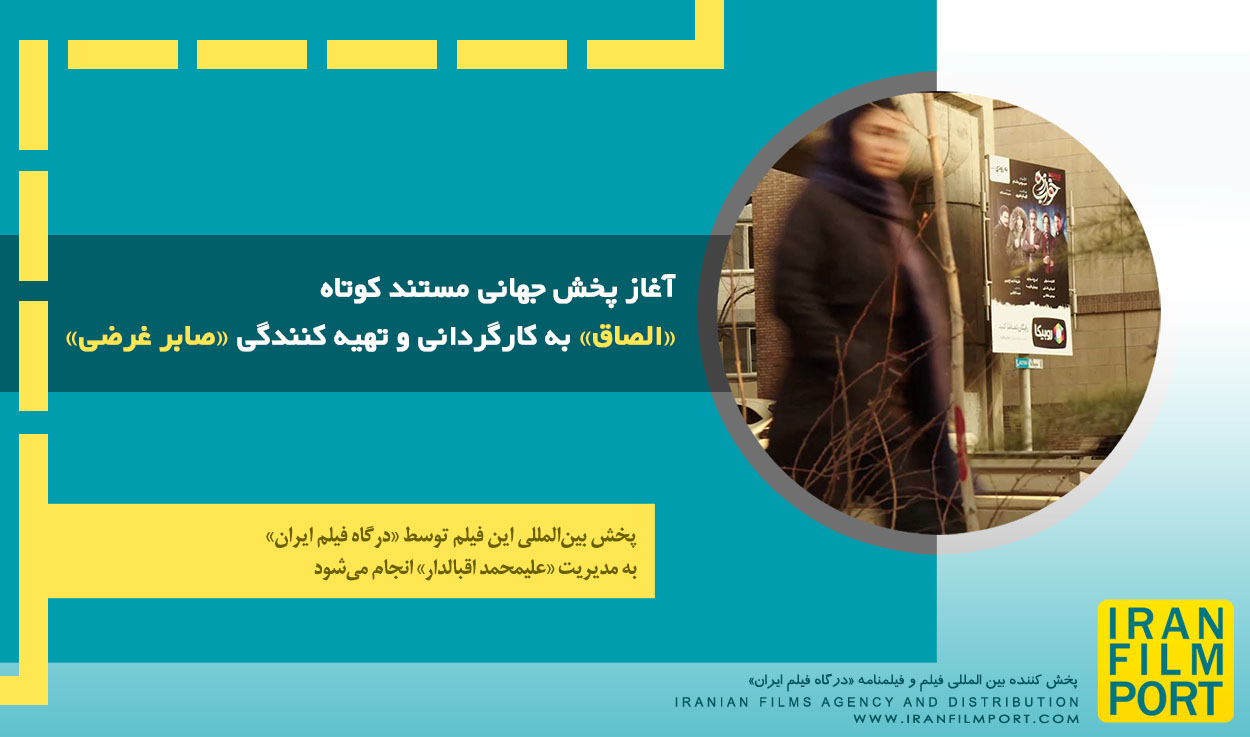 آغاز پخش جهانی فیلم کوتاه داستانی «الصاق» به کارگردانی «صابر غرضی»