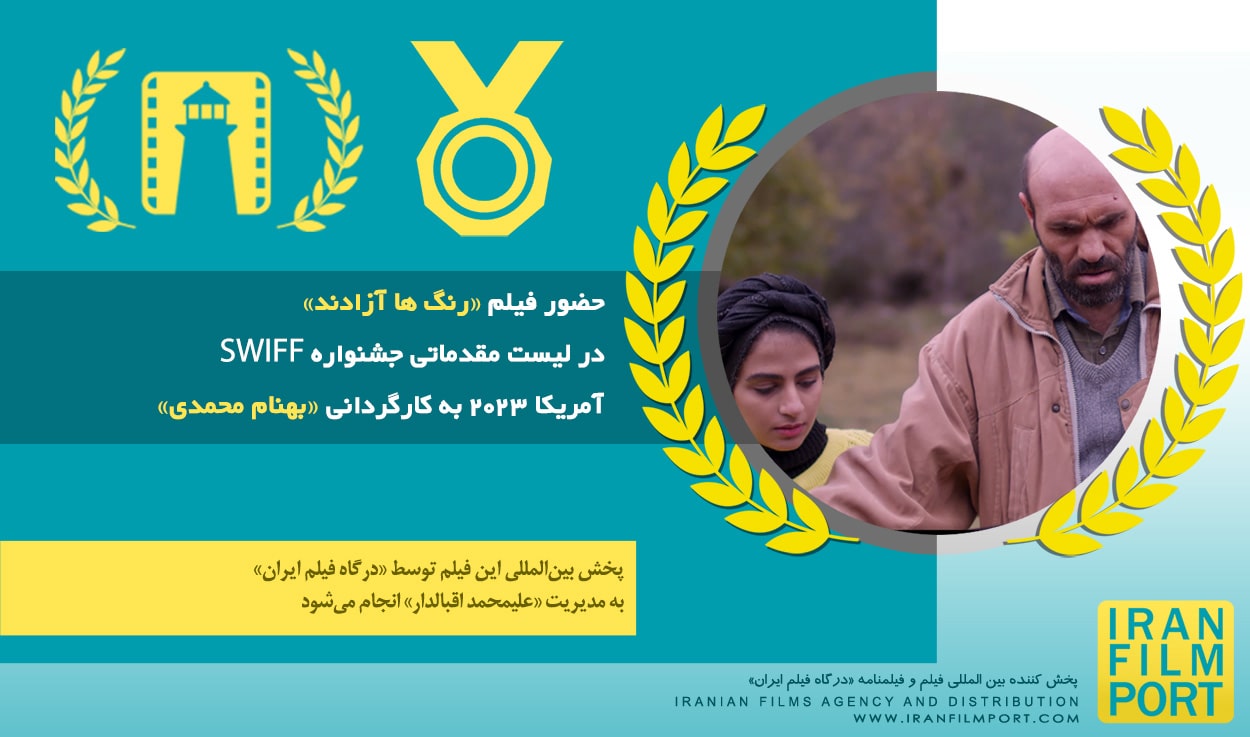 فیلم کوتاه «رنگ ها آزادند» بهنام محمدی در لیست مقدماتی جشنواره SWIFF آمریکا 2023