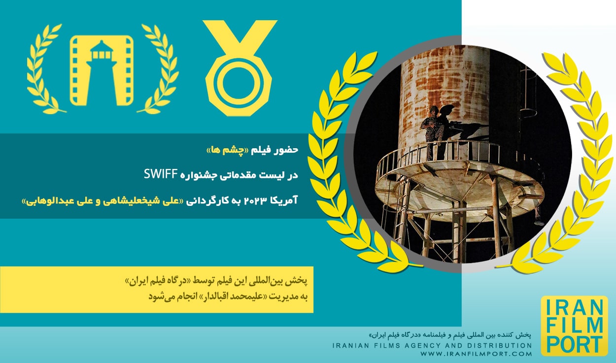 فیلم کوتاه «چشم ها» «علی شیخعلیشاهی و علی عبدالوهابی» در لیست مقدماتی جشنواره SWIFF آمریکا 2023