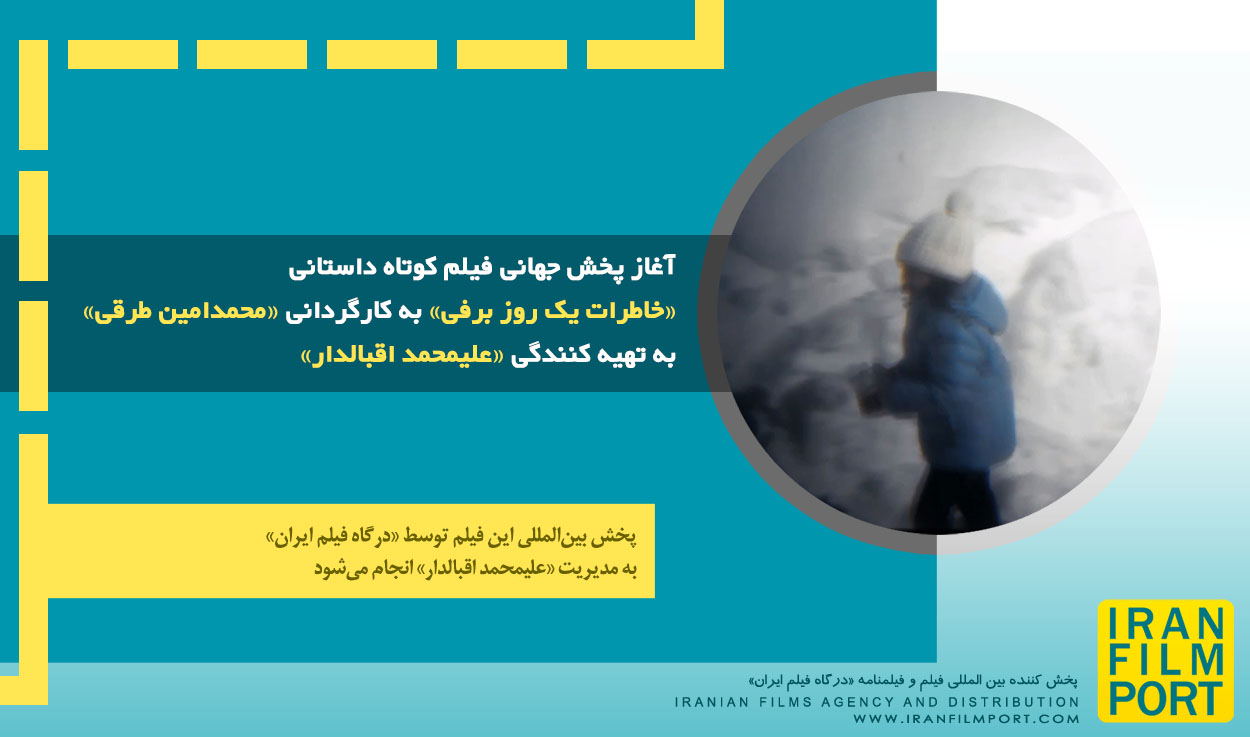 آغاز پخش جهانی فیلم داستانی «خاطرات یک روز برفی» محمدامین طرقی و تهیه کنندگی «علیمحمد اقبالدار»