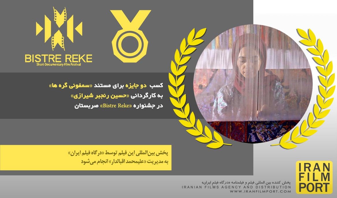 کسب دو جایزه برای مستند «سمفونی گره ها» حسین رنجبر‌ شیرازی در جشنواره «Bistre Reke» صربستان