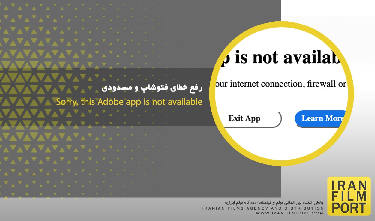 رفع خطای فتوشاپ و مسدودی Sorry, this Adobe app is not available