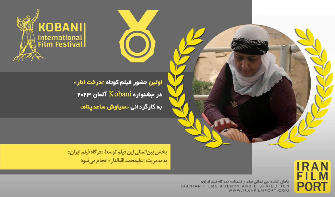 اولین حضور فیلم کوتاه «درخت انار» به کارگردانی سیاوش ساعدپناه در جشنواره Kobani آلمان 2023