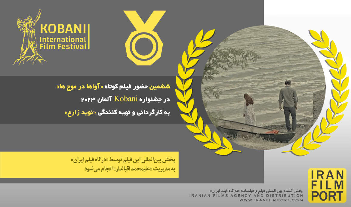 ششمين حضور فيلم کوتاه «آواها در موج ها» به کارگرداني نويد زارع در جشنواره Kobani آلمان 2023