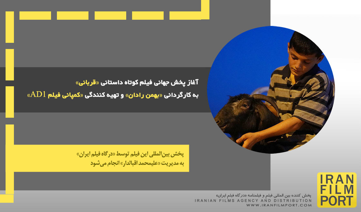 آغاز پخش جهانی فیلم کوتاه «قربانی» به کارگردانی «بهمن رادان» و تهیه کنندگی «کمپانی فیلم AD1»