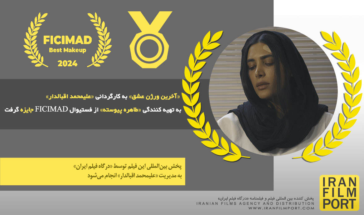 «آخرین ورژن عشق» علیمحمد اقبالدار به تهیه کنندگی «طاهره پیوسته» از فستیوال FICIMAD جایزه گرفت