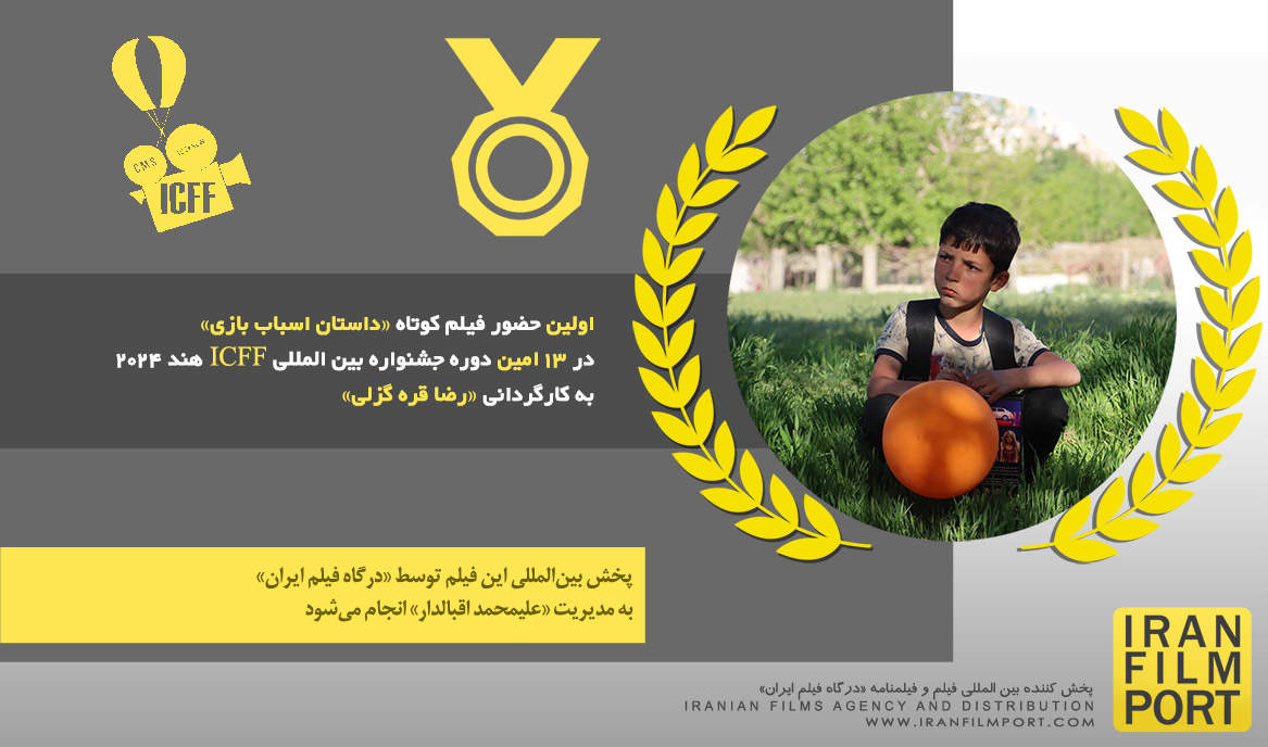 اولین حضور فیلم کوتاه «داستان اسباب بازی» رضا قره گزلی در 13 امین دوره جشنواره بین المللی ICFF