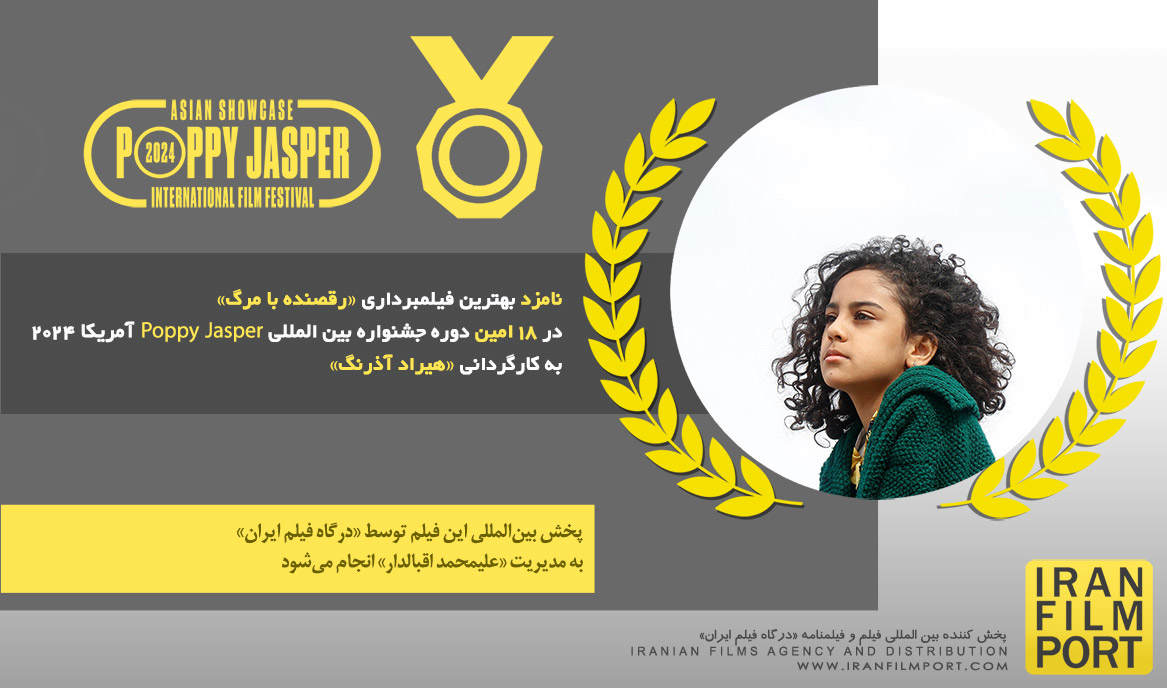 نامزد بهترین فیلمبرداری «رقصنده با مرگ» هیراد آذرنگ در 18 امین دوره جشنواره Poppy Jasper