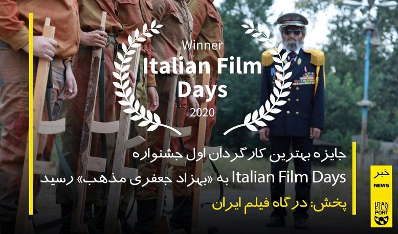 «بهزاد جعفري مذهب» جايزه بهترين کارگرداني جشنواره Italian film days را دريافت کرد