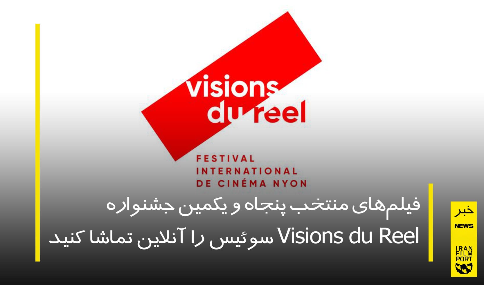 تماشاي آنلاين فيلم‌هاي منتخب جشنواره «Visions du Reel» سوئيس