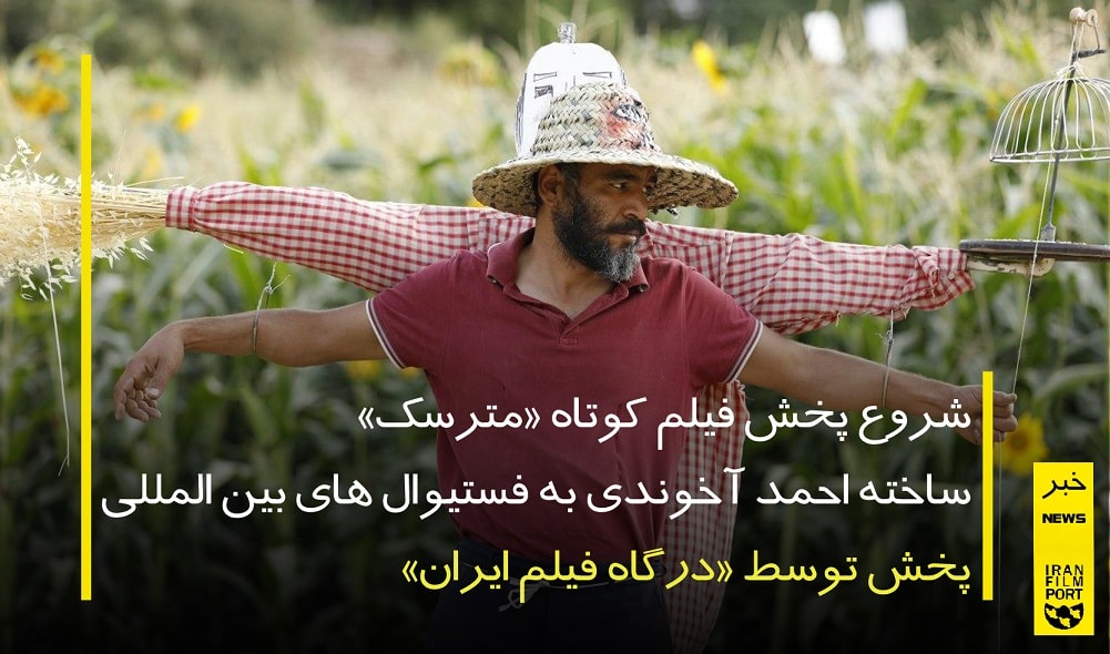 شروع پخش فیلم کوتاه «مترسک» به کارگردانی احمد آخوندی به فستیوال های بین المللی