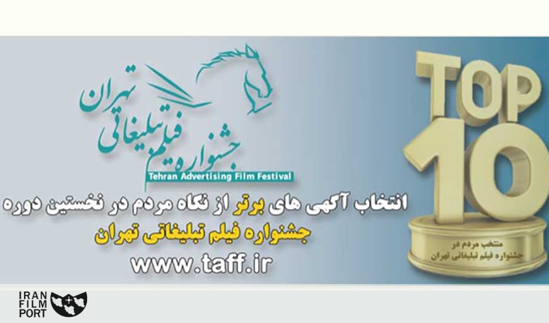 اضافه شدن بخش نگاه مردم به جشنواره فیلم تبلیغاتی تهران
