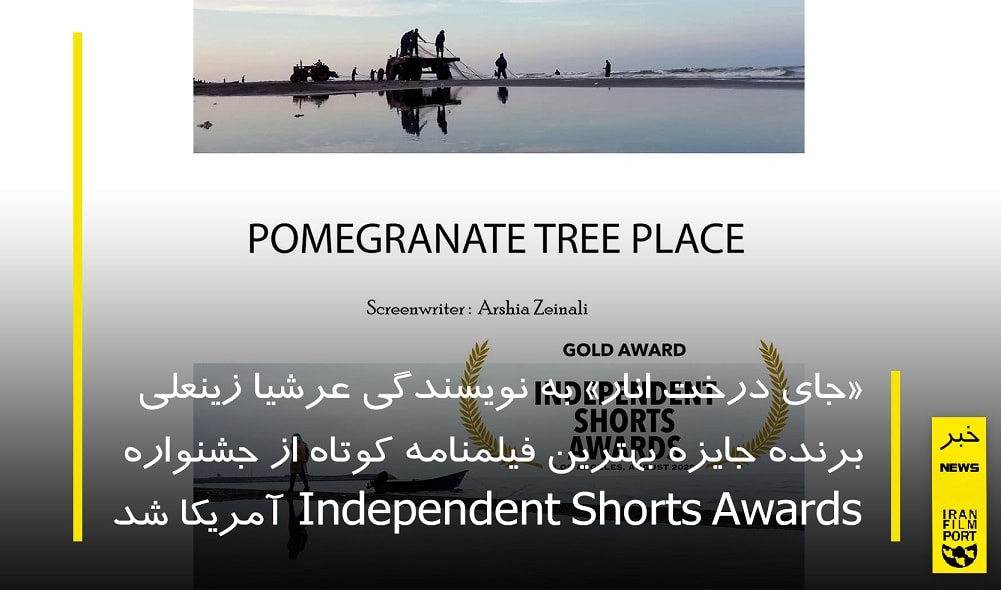 جايزه بهترين فيلمنامه کوتاه فستيوال Independent Shorts Awards به «جاي درخت انار» عرشيا زينعلي رسيد